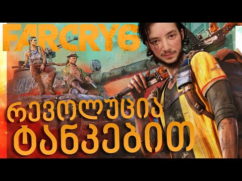 @TemurGvaradzeTV  \u0026 @GI2GI - FarCry 6 ში / ტანკებით